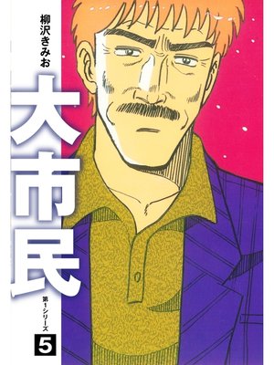 cover image of 大市民　愛蔵版5